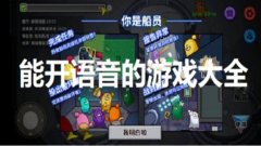能开语音的游戏合集-什么游戏可以语音交流-可以开语音的手机游戏 能开语音的游戏合集-什么游戏可以语音交流-可以开语音的手机游戏