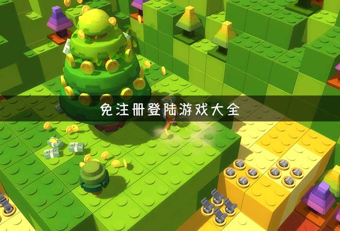 学生党不用登录的游戏软件合集