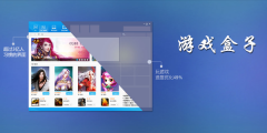 免费游戏盒子大全-全部游戏盒子下载-最新免费游戏盒子 免费游戏盒子大全-全部游戏盒子下载-最新免费游戏盒子