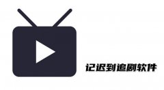 记迟到的软件app-记迟到的影视app合集 记迟到的软件app-记迟到的影视app合集