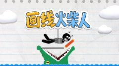 画一笔救小人游戏合集-类似画线火柴人的游戏-画条线保护火柴人的游戏 画一笔救小人游戏合集-类似画线火柴人的游戏-画条线保护火柴人的游戏