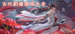 古代剧情选择类游戏-由玩家决定剧情发展的游戏-由玩家决定剧情发展的游戏 古代剧情选择类游戏-由玩家决定剧情发展的游戏-由玩家决定剧情发展的游戏