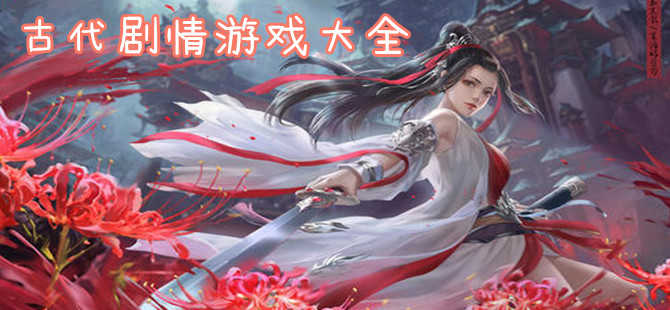 古代剧情选择类游戏大全