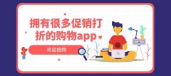 实用的打折购物软件推荐-手机打折购物软件大全-打折购物app有哪些 实用的打折购物软件推荐-手机打折购物软件大全-打折购物app有哪些