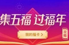 集卡活动有哪些平台-2022有哪些新年集卡app-春节集卡2022