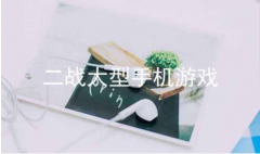 二战大型手机游戏大全-最真实二战手机游戏-模拟二战的游戏 二战大型手机游戏大全-最真实二战手机游戏-模拟二战的游戏