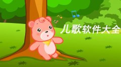 宝宝儿歌软件大全-宝宝儿歌免费app合集-宝宝儿歌app排行榜 宝宝儿歌软件大全-宝宝儿歌免费app合集-宝宝儿歌app排行榜