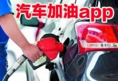 汽车加油省钱软件大全-汽车加油用什么软件最优惠-汽车加油省钱app哪个好 汽车加油省钱软件大全-汽车加油用什么软件最优惠-汽车加油省钱app哪个好