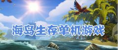 海岛生存类游戏-海岛求生类游戏-海岛生存多人游戏 海岛生存类游戏-海岛求生类游戏-海岛生存多人游戏