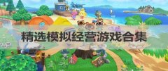 高分经营模拟游戏-高分单机模拟游戏-高分恐怖解谜游戏 高分经营模拟游戏-高分单机模拟游戏-高分恐怖解谜游戏