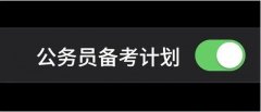 公务员备考指导软件合集-公务员备考app推荐-公务员备考软件排行