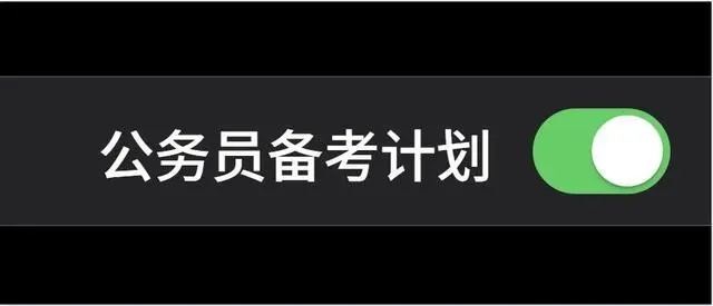 公务员备考指导软件合集