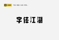 苹果手机个性字体软件合集-免费个性字体软件大全-个性字体app软件推荐