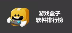 游戏盒子排行榜大全-游戏盒子app排行榜-手机游戏盒子哪个好用 游戏盒子排行榜大全-游戏盒子app排行榜-手机游戏盒子哪个好用