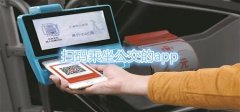 公交扫码乘车软件大全-手机扫码乘车软件合集-扫码乘车app有哪些 公交扫码乘车软件大全-手机扫码乘车软件合集-扫码乘车app有哪些