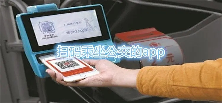 公交扫码乘车软件大全