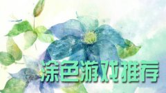 涂色游戏合集-涂色游戏推荐有哪些-好玩的涂颜色画画游戏 涂色游戏合集-涂色游戏推荐有哪些-好玩的涂颜色画画游戏