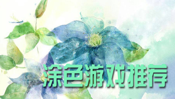 涂色游戏合集