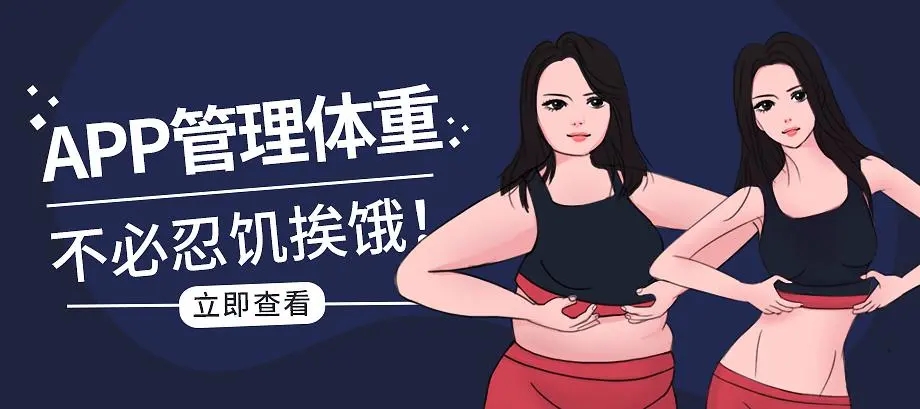 瘦身减肥治理软件大全
