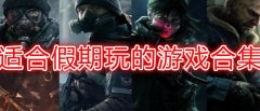 适合寒假玩的游戏-适合寒假玩的手游-适合寒假玩的多人游戏 适合寒假玩的游戏-适合寒假玩的手游-适合寒假玩的多人游戏