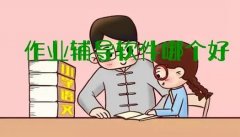 免费作业辅导软件大全-最好的作业辅导软件推荐-小学生作业辅导app哪个好 免费作业辅导软件大全-最好的作业辅导软件推荐-小学生作业辅导app哪个好
