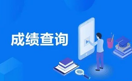 初中查成绩的软件叫什么