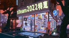 steam2022春季促销-steam2022新游戏-steam2022