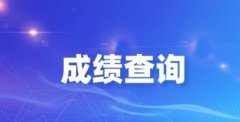 查成绩的软件有哪些-查成绩怎么查初中-查成绩的软件初中2022