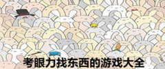 考眼力找东西的游戏-寻找隐藏物品的小游戏-寻找隐藏的东西的游戏 考眼力找东西的游戏-寻找隐藏物品的小游戏-寻找隐藏的东西的游戏