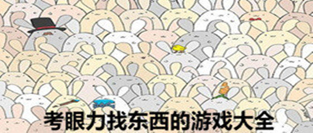 考眼力找东西的游戏大全
