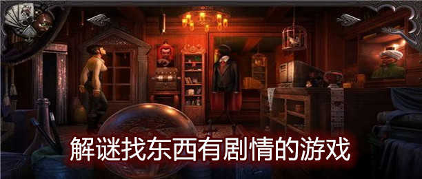 解密找东西有剧情的游戏合集