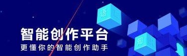 智能创作平台手机版合集