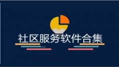 智能社区管理服务软件合集-免费社区管理手机app大全-社区管理软件排行榜 智能社区管理服务软件合集-免费社区管理手机app大全-社区管理软件排行榜