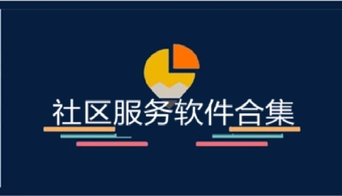 智能社区治理服务软件合集