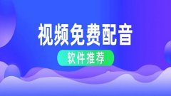 ai配音软件哪个最好-视频配音软件app大全-最近很火的配音软件合集