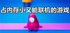 小内存的联机游戏-小内存的吃鸡游戏-小内存的单机游戏 小内存的联机游戏-小内存的吃鸡游戏-小内存的单机游戏