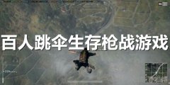 最火热的吃鸡游戏2022-最热门的吃鸡游戏2022 最火热的吃鸡游戏2022-最热门的吃鸡游戏2022
