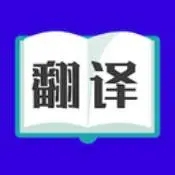手机单词翻译app合集-智能单词翻译软件大全-英语单词翻译软件排行榜 手机单词翻译app合集-智能单词翻译软件大全-英语单词翻译软件排行榜