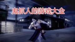 鬼抓人游戏合集-鬼捉人的游戏叫什么-人鬼对抗游戏 鬼抓人游戏合集-鬼捉人的游戏叫什么-人鬼对抗游戏
