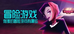 单机冒险类游戏-动作冒险类手机游戏-大型冒险类单机游戏 单机冒险类游戏-动作冒险类手机游戏-大型冒险类单机游戏