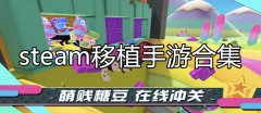 好玩的steam移植手游-steam移植的单机游戏-steam移植手游大 好玩的steam移植手游-steam移植的单机游戏-steam移植手游大