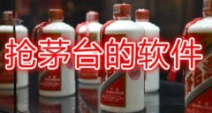 抢茅台的平台有哪些-抢茅台神器哪个最好用-抢茅台软件排名第一 抢茅台的平台有哪些-抢茅台神器哪个最好用-抢茅台软件排名第一