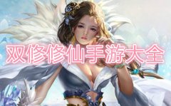 2022可以双修的仙侠手游-可以双修的仙侠游戏2022 2022可以双修的仙侠手游-可以双修的仙侠游戏2022