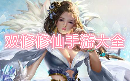 2022可以双修的仙侠手游合集