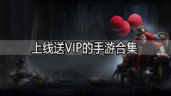 上线送满级vip仙侠手游-上线送满级vip的传奇游戏合集