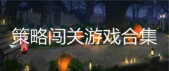 全球最顶尖烧脑游戏-超级烧脑的游戏 全球最顶尖烧脑游戏-超级烧脑的游戏