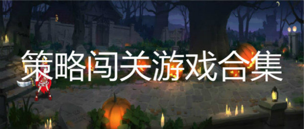全球最顶尖烧脑游戏合集