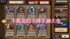 不氪金的卡牌手游-不氪金的卡牌游戏-不氪金的卡牌回合制游戏 不氪金的卡牌手游-不氪金的卡牌游戏-不氪金的卡牌回合制游戏