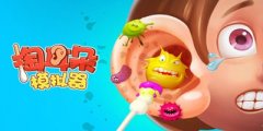 掏耳朵游戏大全-掏耳朵相关游戏-掏耳朵一样的游戏 掏耳朵游戏大全-掏耳朵相关游戏-掏耳朵一样的游戏