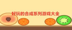 最火的合成系列游戏-好玩的合成游戏推荐-合成系列塔防 最火的合成系列游戏-好玩的合成游戏推荐-合成系列塔防